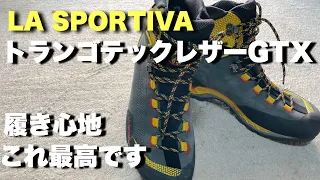 【登山靴】トランゴテックレザーGTX     LA SPORTIVA 包み込まれる履き心地