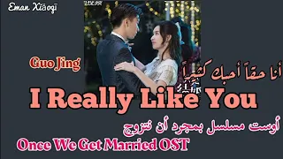 Guo Jing  | I Really like you-[مترجمة]- أغنية مسلسل بمجرد أن نتزوج _ Once We Get Married OST