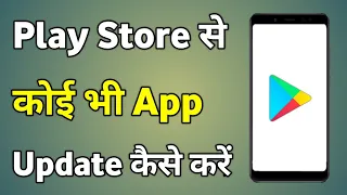 Play Store Se App Update Kaise Kare | How To Update App In Play Store