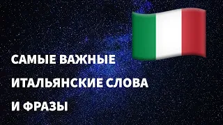 Самые важные итальянские слова и фразы по темам для начинающих. Учим итальянский язык на автопилоте.