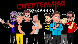 АНИМАЦИЯ - СМЕРТЕЛЬНАЯ ВЕЧЕРИНКА | ВИКТОР - РЕАКТОР