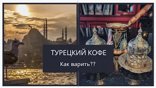 Как готовить кофе по-турецки? как варить кофе в турке. турция