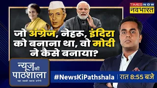 News Ki Pathshala: 91 साल से लटके काम को 19 महीने में मोदी ने निपटा दिया ! |PM Modi | Sushant Sinha