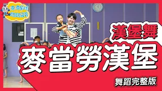 麥當勞漢堡 麥當勞漢堡 好好好 麥當勞薯條 條條條 旺仔小Q 舞蹈完整版 廣場舞 洗腦歌 幼兒律動 幼兒舞蹈 兒童舞蹈 兒童律動 動態歌詞 抖音舞蹈 TIKTOK【#波波星球泡泡哥哥bobopopo】