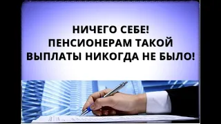 Ничего себе! Для пенсионеров 1 октября выплата, которой не было!