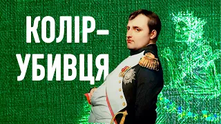 Наполеон Бонапарт. Правда й міфи про смерть полкодовця, та при чому тут зелені шпалери. | WAS