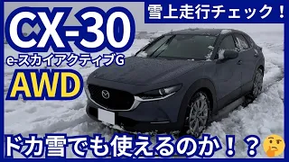 CX-30のAWDはドカ雪でも使えるのか！？　雪上走行チェック！