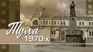 Тула 1970-х годов