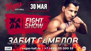 ЖАРА Fight Show 30 мая в Vegas City Hall