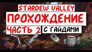 Прохождение Stardew valley с Гайдами для новичков! Часть 2. Узелки попёрли!