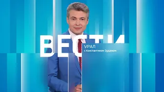 Вести-Урал. Эфир от 31.05.2024 (09:00)