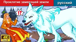 Проклятие замерзшей земли 👸 сказки на ночь 🌜 русский сказки - WOA Russian Fairy Tales