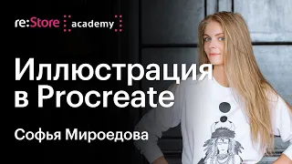 Иллюстрация в Procreate. Софья Мироедова (Академия re:Store)