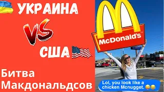 Где Макдональдс лучше ? Украина или Америка ? Обзор McDonald’s