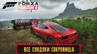 Forza Horizon 4 ●  FORTUNE ISLAND ● ВСЕ 10 СУНДУКОВ С СОКРОВИЩАМИ ● Часть 1