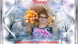 Белые вьюги Кавер Галина Яковлева