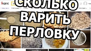 Сколько варить перловку. Сколько она варится!