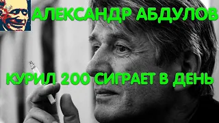 Иваныч смотрит видео "Александр Абдулов много курил и умер в 53 года"