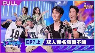 正片FULL【这！就是街舞S5】EP07上：双人舞名场面不断 王一博磕到了Street Dance of China S5 20220925