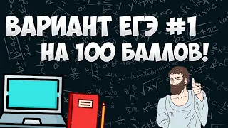 Вариант ФИПИ на 100 баллов #1 (математика ЕГЭ профиль)