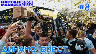 FM 2022. Карьера за Динамо Брест. Заканчиваем второй сезон. Динамо Брест - ЧЕМПИОН! #8.