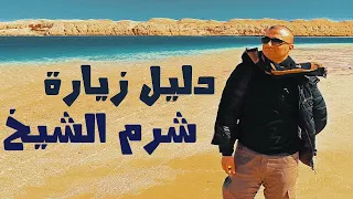 Sharm El Sheikh Travel guide | (2021) Things to do, Top sights, restaurants, prices and tips