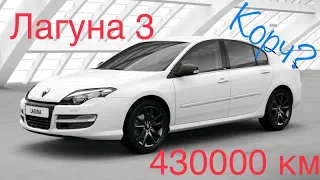 430 тисяч км на Рено Лагуна 3 - вирок чи ні?