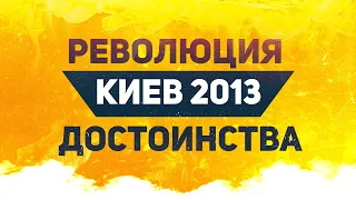 /Киев/Революция Достоинства/2013-2014/SoF_Time/UKRAINE 2013