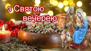 з Святвечором Різдвяним! Привітання з Святою вечерею! Свята вечеря, Найкраще, 12страв