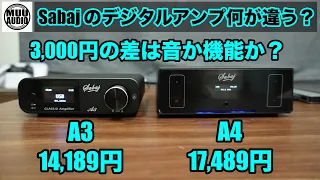 【3,000円の差を探る】SabajのデジタルアンプA4とA3その差って何だ？