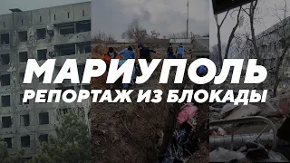 Обстрел роддома, братские могилы, жизнь в подвалах, мародеры. Репортаж из блокадного Мариуполя.