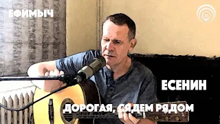 Ефимыч - Дорогая, сядем рядом... (С. Есенин)