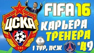 FIFA 16 Карьера за ЦСКА - #49 - Лига Чемпионов (1 тур, ПСЖ)