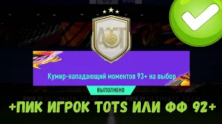 МОЙ ИТОГОВЫЙ СОСТАВ ЗА 16 МЛН МОНЕТ! КУМИР НАПАДАЮЩИЙ МОМЕНТОВ 93 И ПИК 92+ В FIFA 21 ULTIMATE TEAM