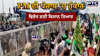 Patiala PM Modi Rally : PM ਦੀ ਪੰਜਾਬ 'ਚ ਹੁੰਕਾਰ..ਵਿਰੋਧ ਲਈ ਕਿਸਾਨ ਤਿਆਰ, ਪਟਿਆਲਾ ਵੱਲ ਵਧਣ ਲਈ ਤਿਆਰ ਕਿਸਾਨ