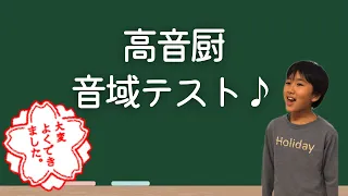 【小６男子が高音厨音域テストに合格！？】  #歌ってみた #高音厨音域テスト #高音