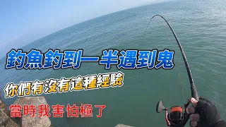 釣魚釣到一半遇到鬼.你們有沒有這種經驗.當時害怕極了