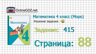 Страница 88 Задание 415 – Математика 4 класс (Моро) Часть 1