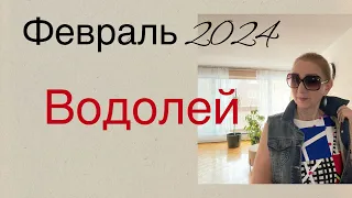 🔴 Водолей 🔴 Февраль 2024…. от Розанна Княжанская