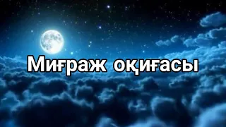 Миғраж оқиғасы/Смайл Сейтбеков