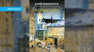 Юрій Винничук «Цензор снів» | Моя книга №9