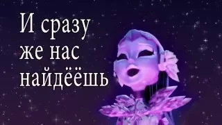 Караоке Мы звездочки Monster High