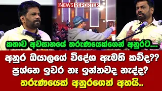 🔺අනුර ඔයාලගේ විදේශ ඇමති කව්ද??ප්‍රශ්නෙ ඉවර නෑ ඉන්නවද නැද්ද? තරුණයෙක් අනුරගෙන් අහයි..