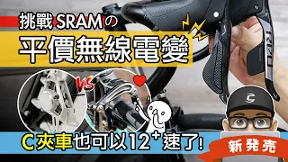 挑戰 SRAM 的平價無線電變！新電子變速器 WheelTop EDS TX：C 夾公路車也可以升級 12 速電變了 / 框煞公路車，碟煞公路車 12 速 13 速 / 輪峰 自行車 評測