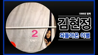 김현정 2집 - 되돌아온 이별 (1999년)
