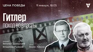 Гитлер: поход во власть / Цена победы // 11.01.2023