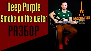 Deep Purple - Smoke on the water для новичков. Как играть вступление на гитаре|Разбор Урок Табы