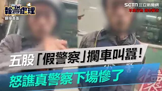 五股「假警察」攔車叫囂！你錄到我侵犯我隱私權　幹譙真警察下場慘了｜三立新聞網 SETN.com