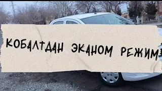 КОБАЛТ ЭКАНОМ РЕЖИМ БОР ЭКАН#авто#мир