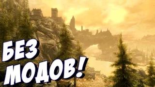 SKYRIM - Скайрим Специальное Издание #2 ЭПИЧНОЕ ПРОХОЖДЕНИЕ!